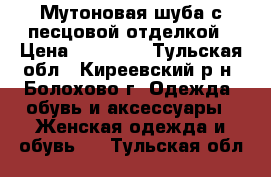 Мутоновая шуба с песцовой отделкой › Цена ­ 13 000 - Тульская обл., Киреевский р-н, Болохово г. Одежда, обувь и аксессуары » Женская одежда и обувь   . Тульская обл.